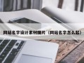 双峰网站名字设计素材图片（网站名字怎么起）