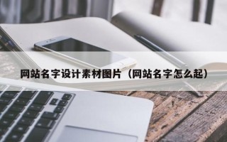 双峰网站名字设计素材图片（网站名字怎么起）